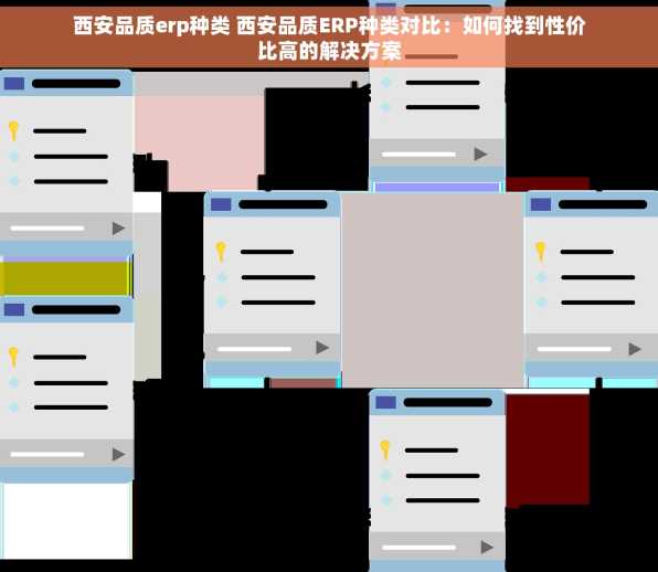 西安品质erp种类 西安品质ERP种类对比：如何找到性价比高的解决方案