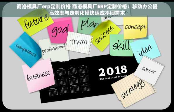 商洛模具厂erp定制价格 商洛模具厂ERP定制价格：移动办公提高效率与定制化模块适应不同需求