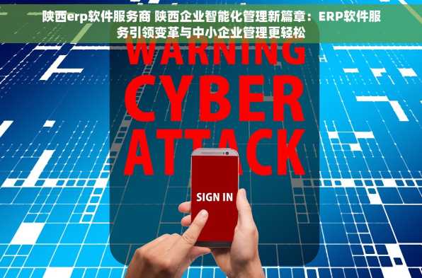 陕西erp软件服务商 陕西企业智能化管理新篇章：ERP软件服务引领变革与中小企业管理更轻松