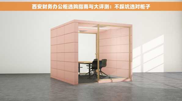 西安财务办公柜选购指南与大评测：不踩坑选对柜子