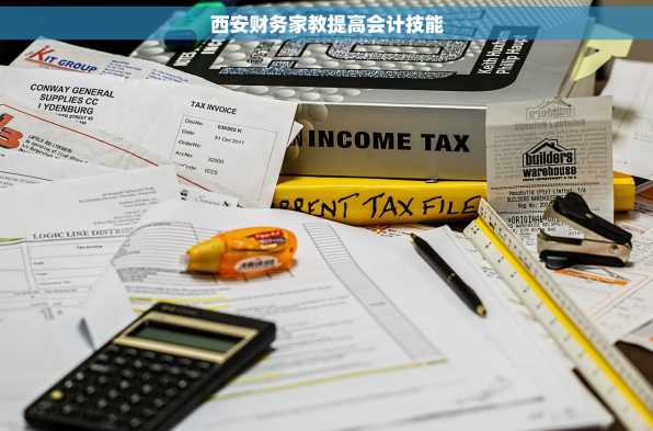 西安财务家教提高会计技能