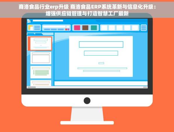商洛食品行业erp升级 商洛食品ERP系统革新与信息化升级：增强供应链管理与打造智慧工厂最新