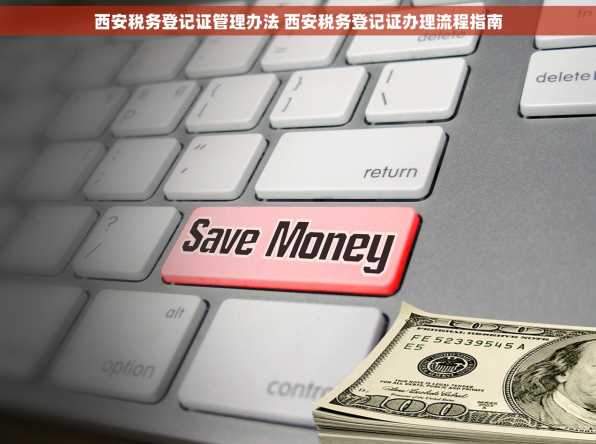 西安税务登记证管理办法 西安税务登记证办理流程指南