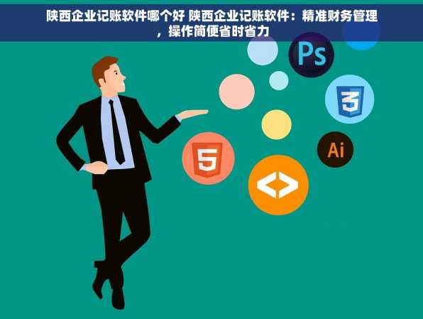 陕西企业记账软件哪个好 陕西企业记账软件：精准财务管理，操作简便省时省力
