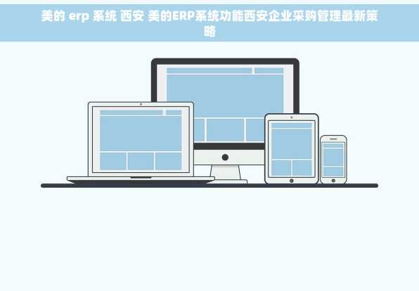 美的 erp 系统 西安 美的ERP系统功能西安企业采购管理最新策略