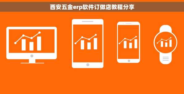 西安五金erp软件订做店教程分享