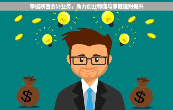 掌握陕西会计业务，助力创业稳健与家庭理财提升