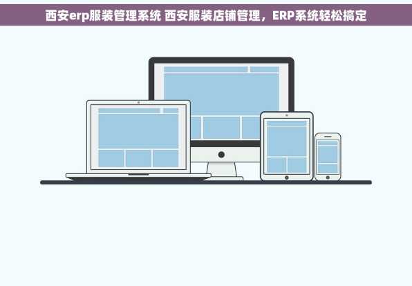 西安erp服装管理系统 西安服装店铺管理，ERP系统轻松搞定