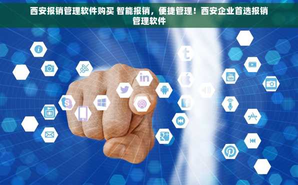 西安报销管理软件购买 智能报销，便捷管理！西安企业首选报销管理软件