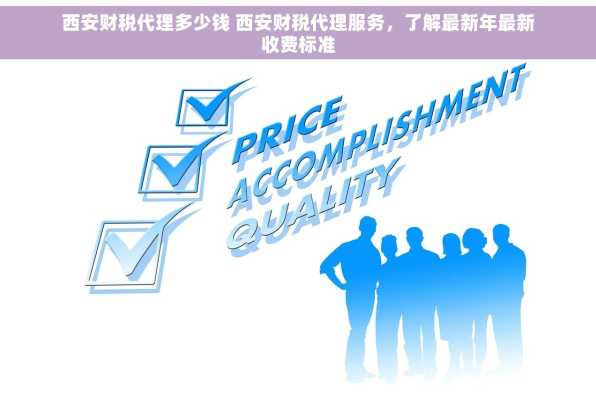 西安财税代理多少钱 西安财税代理服务，了解最新年最新收费标准