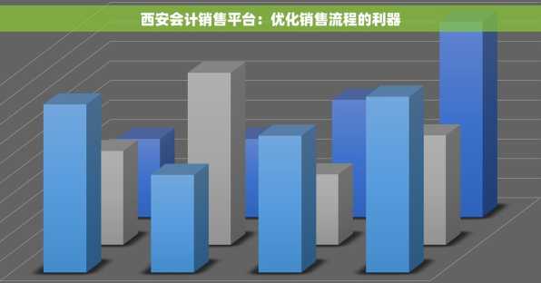 西安会计销售平台：优化销售流程的利器