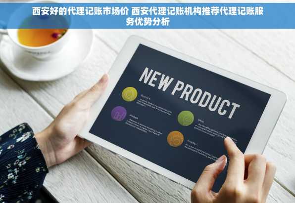 西安好的代理记账市场价 西安代理记账机构推荐代理记账服务优势分析