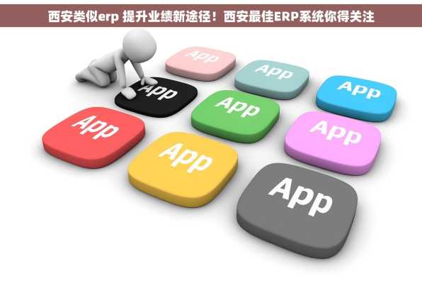 西安类似erp 提升业绩新途径！西安最佳ERP系统你得关注