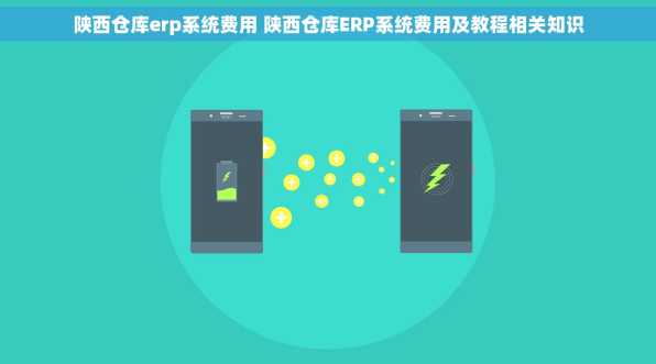 陕西仓库erp系统费用 陕西仓库ERP系统费用及教程相关知识