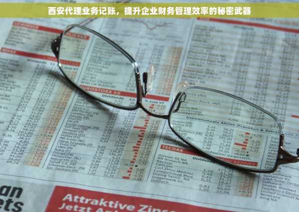 西安代理业务记账，提升企业财务管理效率的秘密武器