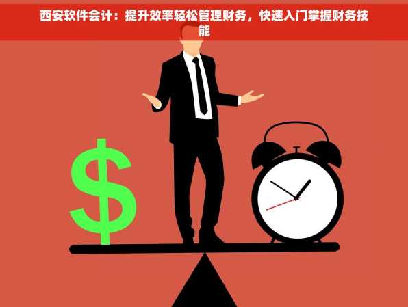 西安软件会计：提升效率轻松管理财务，快速入门掌握财务技能
