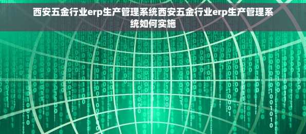 西安五金行业erp生产管理系统西安五金行业erp生产管理系统如何实施