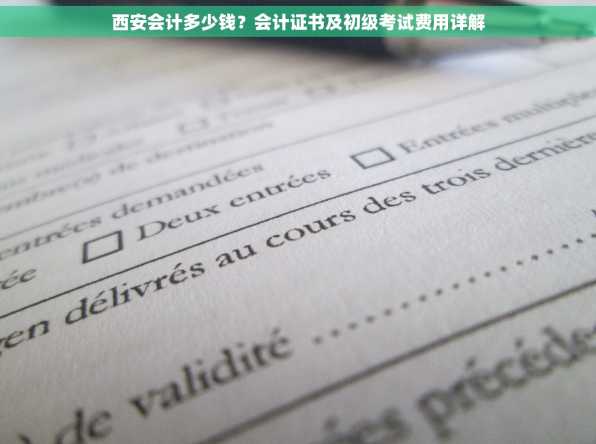 西安会计多少钱？会计证书及初级考试费用详解