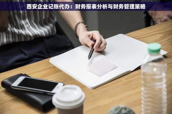 西安企业记账代办：财务报表分析与财务管理策略