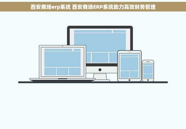 西安商场erp系统 西安商场ERP系统助力高效财务管理