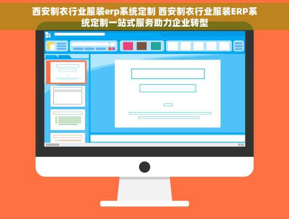 西安制衣行业服装erp系统定制 西安制衣行业服装ERP系统定制一站式服务助力企业转型