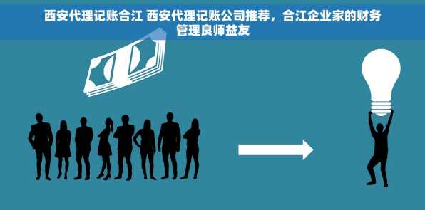西安代理记账合江 西安代理记账公司推荐，合江企业家的财务管理良师益友