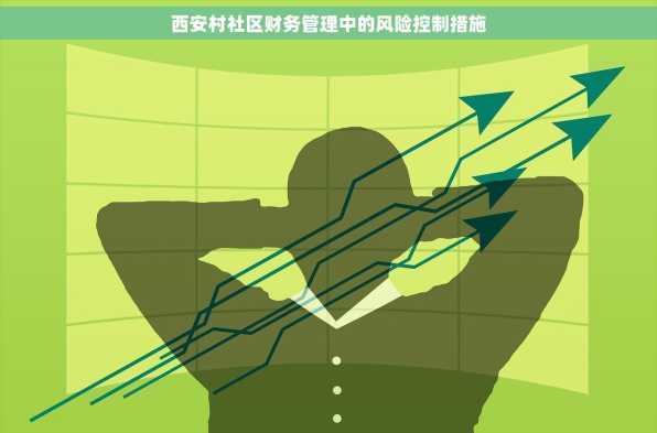 西安村社区财务管理中的风险控制措施