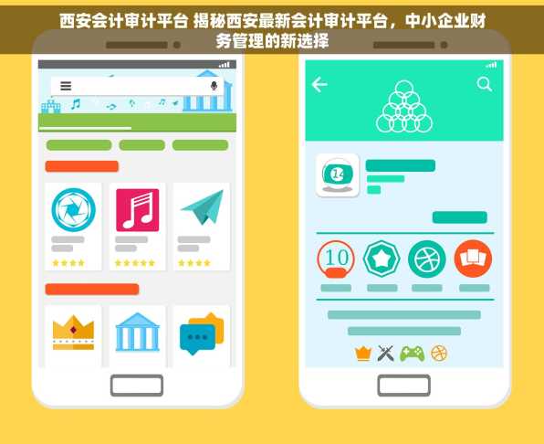 西安会计审计平台 揭秘西安最新会计审计平台，中小企业财务管理的新选择