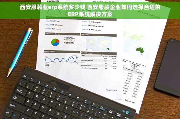 西安服装业erp系统多少钱 西安服装企业如何选择合适的ERP系统解决方案
