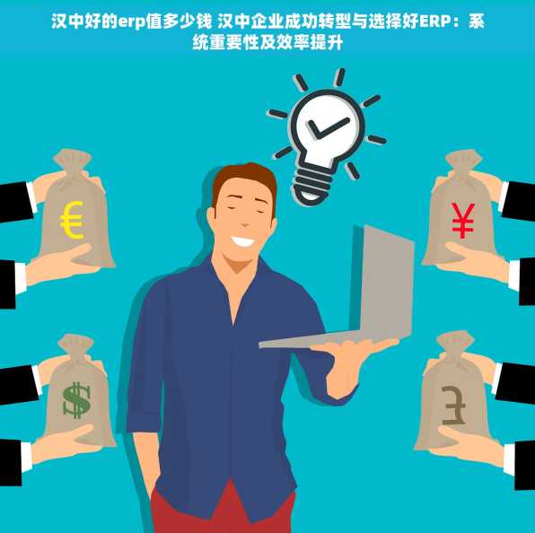 汉中好的erp值多少钱 汉中企业成功转型与选择好ERP：系统重要性及效率提升