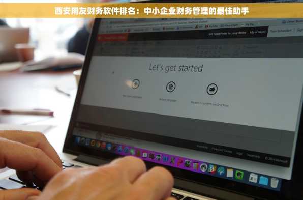 西安用友财务软件排名：中小企业财务管理的最佳助手