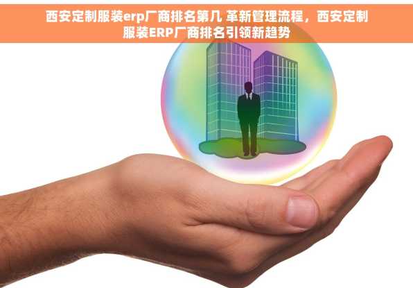 西安定制服装erp厂商排名第几 革新管理流程，西安定制服装ERP厂商排名引领新趋势