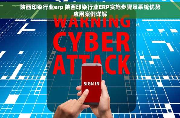 陕西印染行业erp 陕西印染行业ERP实施步骤及系统优势应用案例详解