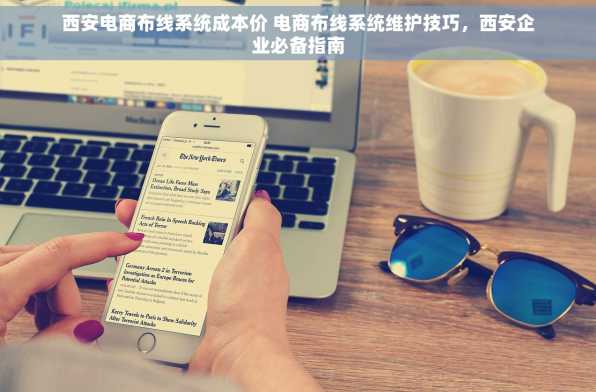 西安电商布线系统成本价 电商布线系统维护技巧，西安企业必备指南