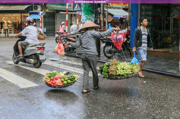 盘点西安临期食品仓库：安全选购指南