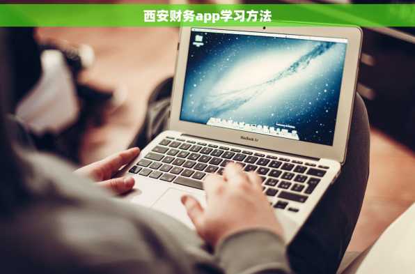 西安财务app学习方法