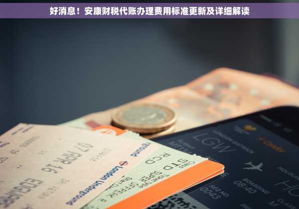 好消息！安康财税代账办理费用标准更新及详细解读