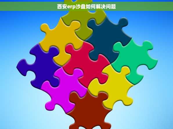 西安erp沙盘如何解决问题