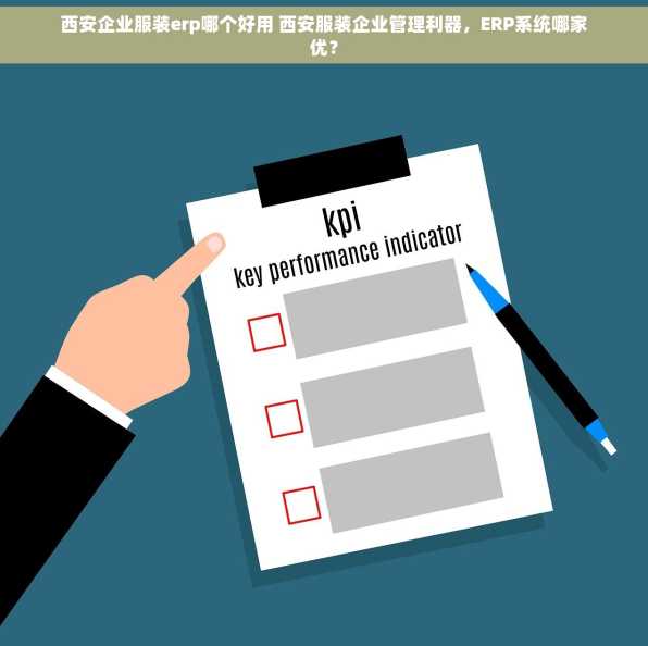 西安企业服装erp哪个好用 西安服装企业管理利器，ERP系统哪家优？