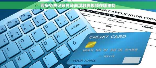 西安免费记账凭证南溪教程视频在哪里找