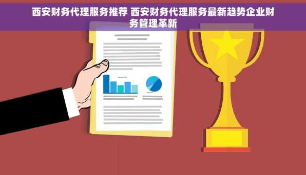 西安财务代理服务推荐 西安财务代理服务最新趋势企业财务管理革新