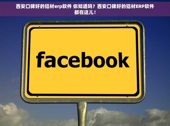 西安口碑好的铝材erp软件 你知道吗？西安口碑好的铝材ERP软件都在这儿！