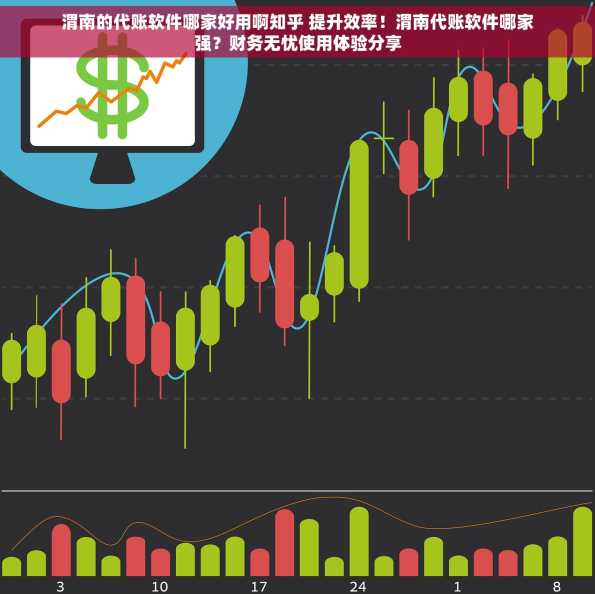 渭南的代账软件哪家好用啊知乎 提升效率！渭南代账软件哪家强？财务无忧使用体验分享