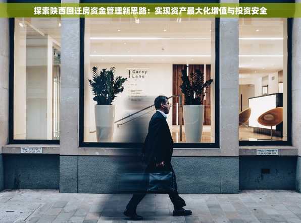探索陕西回迁房资金管理新思路：实现资产最大化增值与投资安全