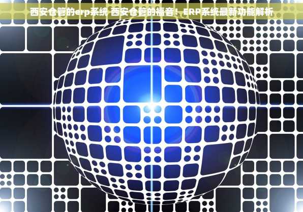 西安仓管的erp系统 西安仓管的福音！ERP系统最新功能解析