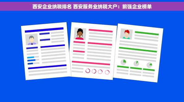 西安企业纳税排名 西安服务业纳税大户：前强企业榜单