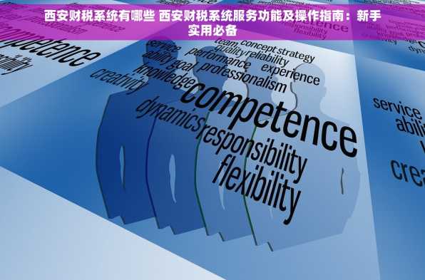 西安财税系统有哪些 西安财税系统服务功能及操作指南：新手实用必备