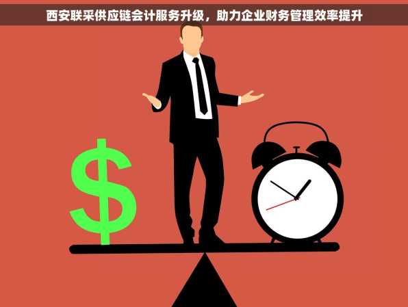 西安联采供应链会计服务升级，助力企业财务管理效率提升