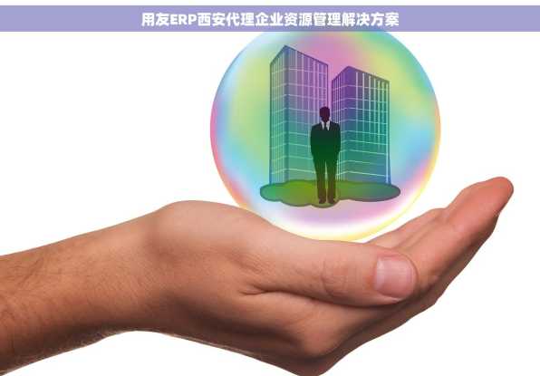 用友ERP西安代理企业资源管理解决方案
