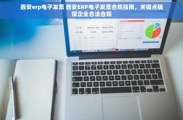 西安erp电子发票 西安ERP电子发票合规指南，关键点确保企业合法合规